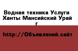 Водная техника Услуги. Ханты-Мансийский,Урай г.